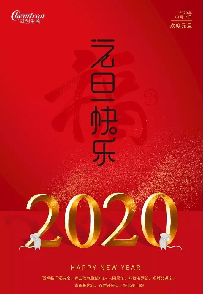 祝福2020辭舊迎新，致親愛(ài)的朋友們