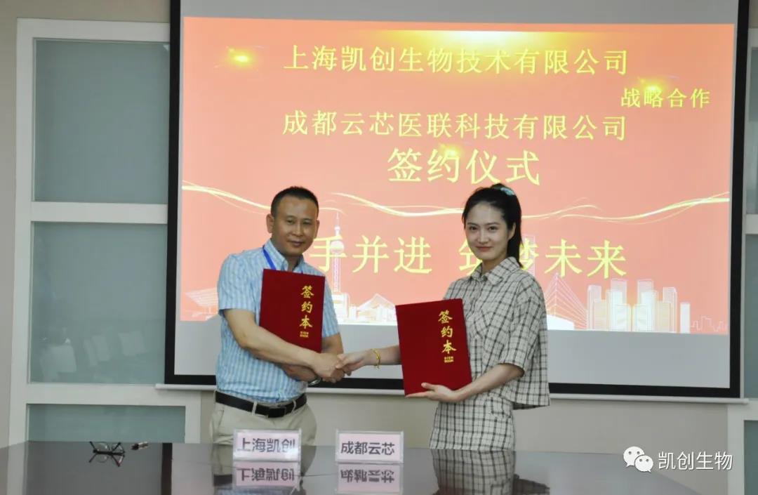 攜手共贏！凱創生物與云芯醫聯簽訂合作協議！